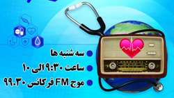 روز جهانی غذا در برنامه رادیویی آوای سلامت